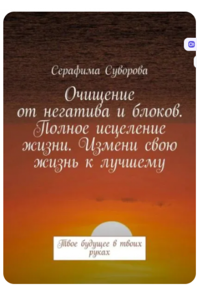 Очищение от негатива и блоков. Полное исцеление жизни. Измени свою жизнь к лучшему. Твое будущее в твоих руках. Серафима Суворова