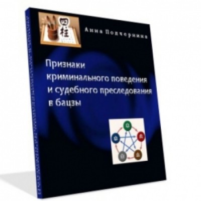 Признаки криминального поведения и судебного преследования в бацзы. Анна Подчерина