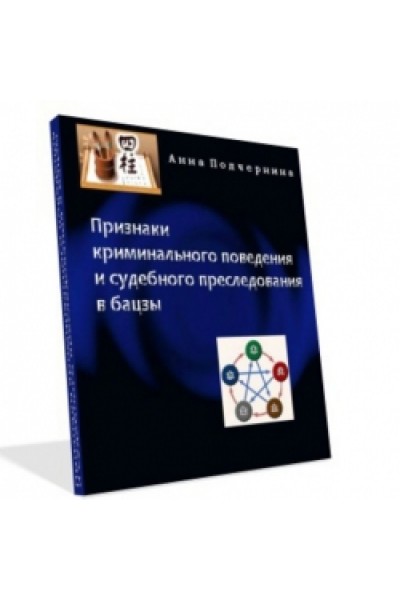 Признаки криминального поведения и судебного преследования в бацзы. Анна Подчерина