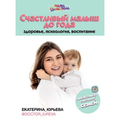 Счастливый малыш до года: здоровье, психология, воспитание. Екатерина Юрьева