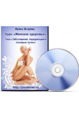 Женское здоровье. Заболевания передающиеся половым путем. Ирина Жгарёва
