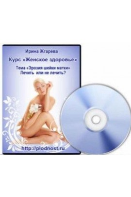 Женское здоровье. Эрозия шейки матки. Лечить или не лечить? Ирина Жгарёва
