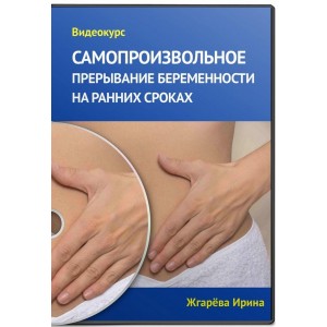 Самопроизвольное прерывание беременности на ранних сроках. Ирина Жгарёва Самопроизвольное прерывание беременности на ранних сроках. Ирина Жгарёва