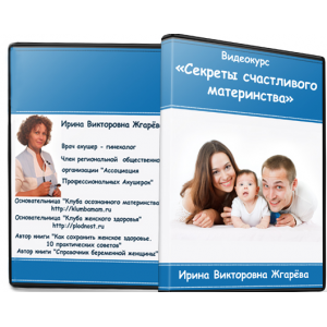 Секреты счастливого материнства. Ирина Жгарёва