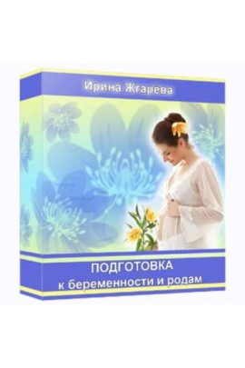 Подготовка к беременности и родам. Ирина Жгарёва