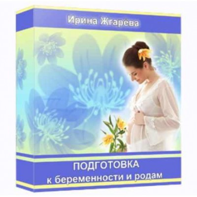 Подготовка к беременности и родам. Ирина Жгарёва