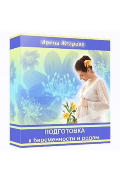 Подготовка к беременности и родам. Ирина Жгарёва