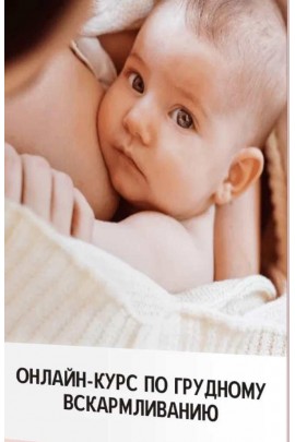 Онлайн-курс по грудному вскармливанию. Анастасия Сафина Легкие роды