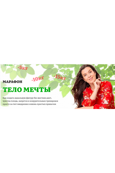 Тело мечты. Наталья Баньяц Academy promolodost