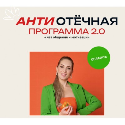 АнтиОтёчная программа 2.0. Марина Осецкая