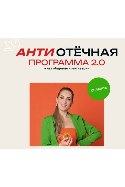 АнтиОтёчная программа 2.0. Марина Осецкая