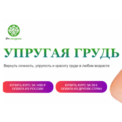 Упругая грудь. Наталья Баньяц Academy promolodost