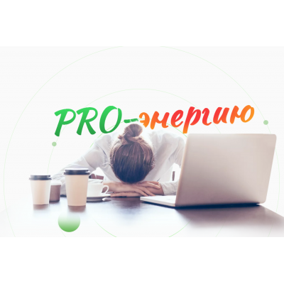 PRO-Энергию. Тариф Про-Энергию и желания. Наталья Баньяц academy promolodost