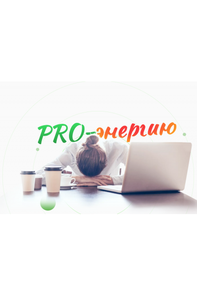 PRO-Энергию. Тариф Про-Энергию и желания. Наталья Баньяц academy promolodost