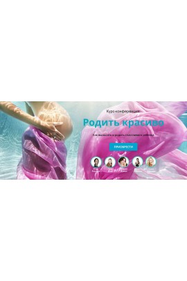 Родить красиво. Лиза Мока, Наташа Сведовая, Елена Корнеева, Юлия Розенсон, Валерия Жемчуг