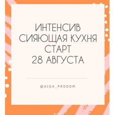 Сияющая кухня. aida_prodom