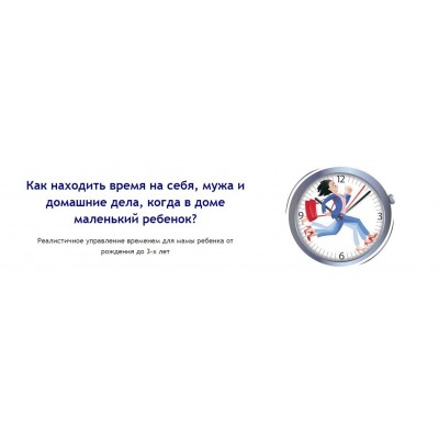 Как находить время на себя, мужа и домашние дела, когда в доме маленький ребенок? Людмила Шарова