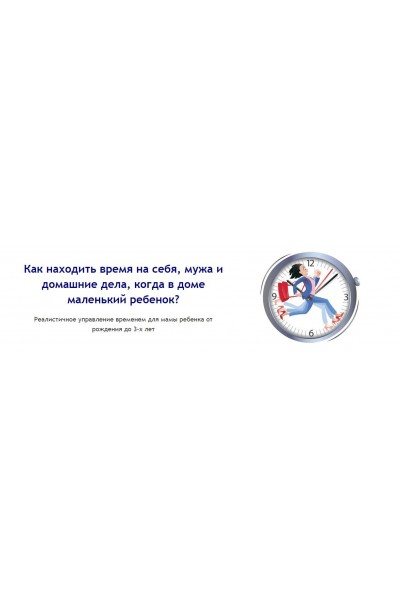 Как находить время на себя, мужа и домашние дела, когда в доме маленький ребенок? Людмила Шарова