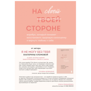 На своей стороне. Воркбук, который поможет восстановить здоровую самооценку и вернуть любовь к себе. Екатерина Хломова На своей стороне. Воркбук, который поможет восстановить здоровую самооценку и вернуть любовь к себе. Екатерина Хломова