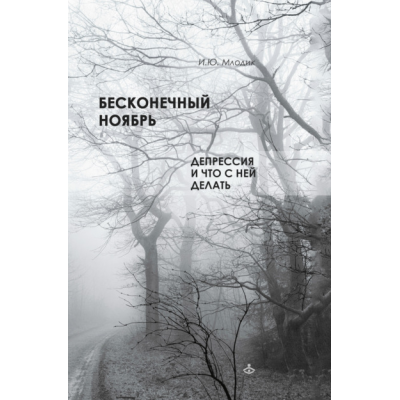 Бесконечный ноябрь. Депрессия и что с ней делать. Ирина Млодик