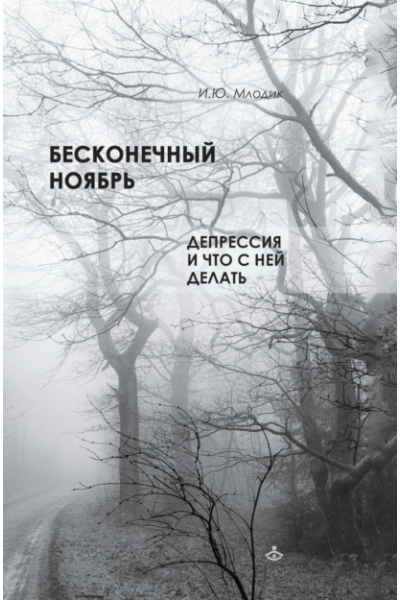 Бесконечный ноябрь. Депрессия и что с ней делать. Ирина Млодик