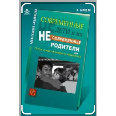 Современные дети и их несовременные родители, или О том, в чем так непросто признаться. Ирина Млодик