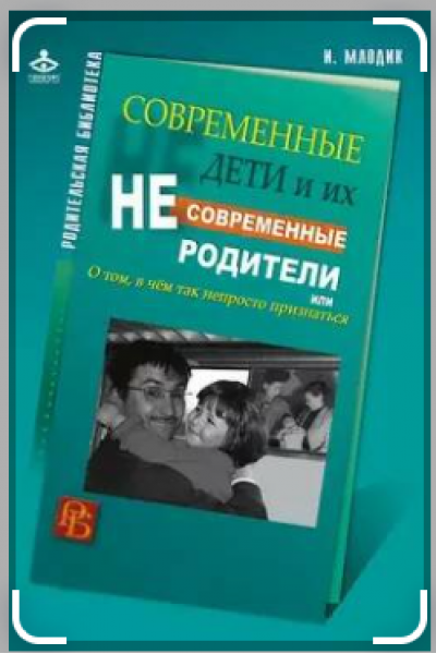 Современные дети и их несовременные родители, или О том, в чем так непросто признаться. Ирина Млодик