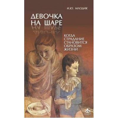 Девочка на шаре. Когда страдание становится образом жизни. Ирина Млодик