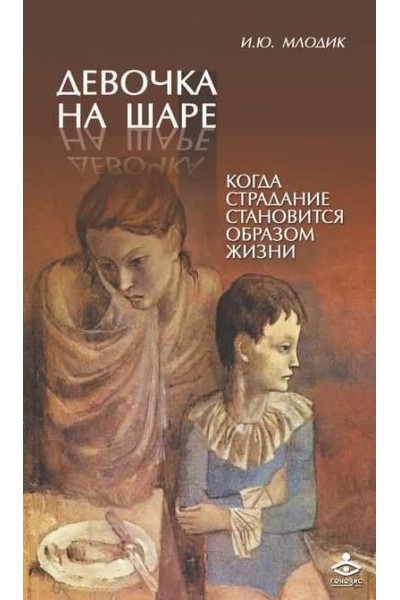 Девочка на шаре. Когда страдание становится образом жизни. Ирина Млодик