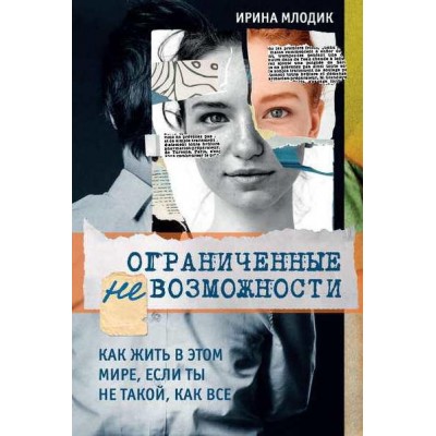 Ограниченные невозможности. Как жить в этом мире, если ты не такой, как все. Ирина Млодик