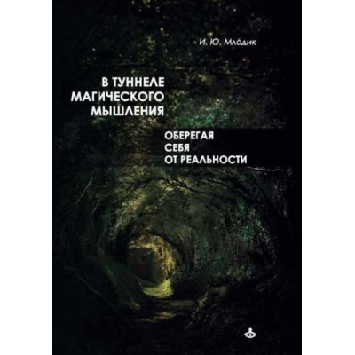 В туннеле магического мышления. Оберегая себя от реальности. Ирина Млодик