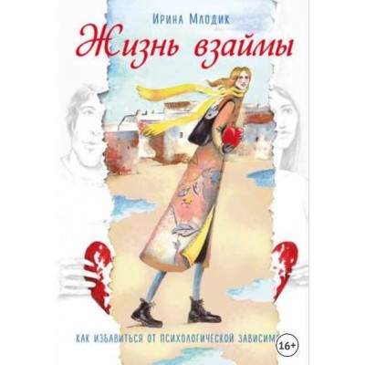 Жизнь взаймы. Как избавиться от психологической зависимости. Ирина Млодик