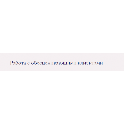 Работа с обесценивающими клиентами. Ирина Млодик