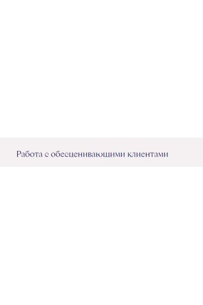 Работа с обесценивающими клиентами. Ирина Млодик