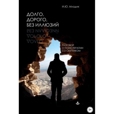 Долго, дорого, без иллюзий. Разговоры о психотерапии со скептиком. Ирина Млодик