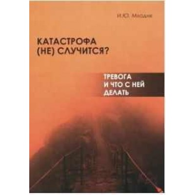 Катастрофа (не) случится? Тревога и что с ней делать. Ирина Млодик