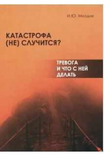 Катастрофа (не) случится? Тревога и что с ней делать. Ирина Млодик