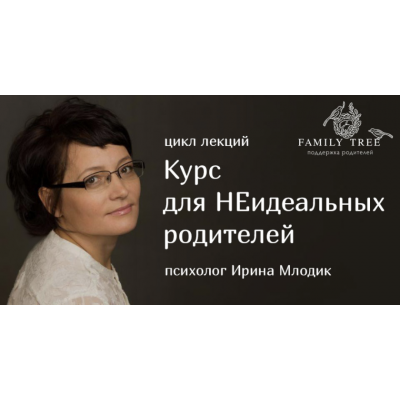 Курс для неидеальных родителей. Ирина Млодик