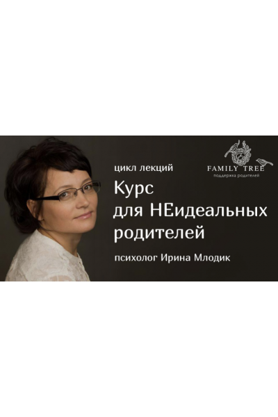 Курс для неидеальных родителей. Ирина Млодик