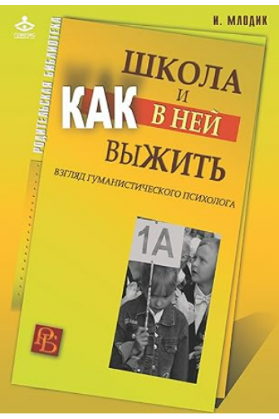 Школа и как в ней выжить. Взгляд гуманистического психолога. Ирина Млодик