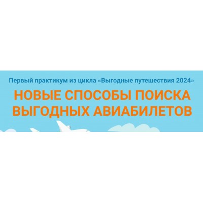 Новые способы поиска выгодных авиабилетов + модуль для продвинутых путешественников. Юрий Федоров Welcomeworld