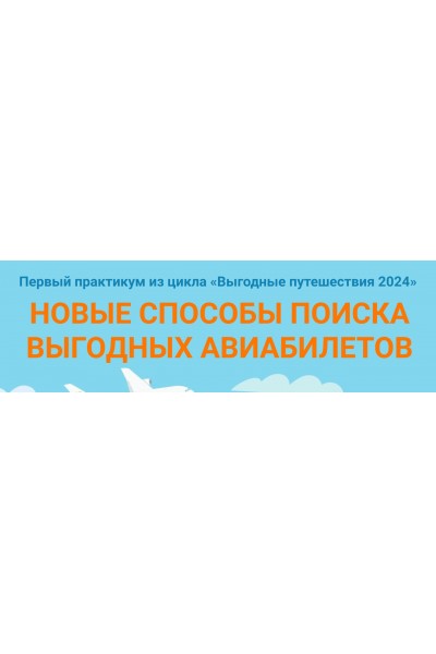 Новые способы поиска выгодных авиабилетов + модуль для продвинутых путешественников. Юрий Федоров Welcomeworld