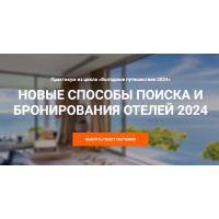 Новые способы поиска и бронирование отелей 2024. Юрий Федоров Welcomeworld