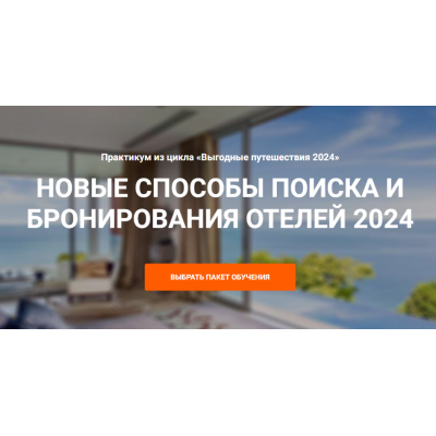 Новые способы поиска и бронирование отелей 2024. Юрий Федоров Welcomeworld