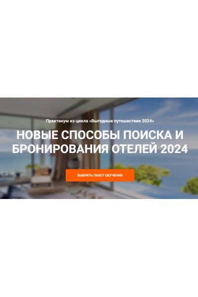 Новые способы поиска и бронирование отелей 2024. Юрий Федоров Welcomeworld