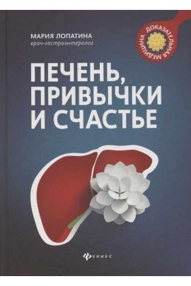 Печень, привычки и счастье. Мария Лопатина