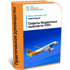 Секреты бюджетных полетов по Юго-Восточной Азии. Юрий Федоров