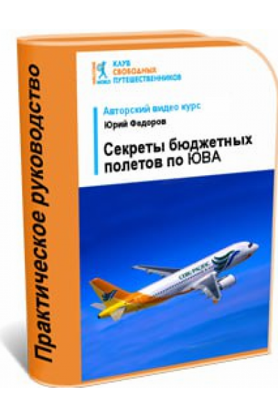 Секреты бюджетных полетов по Юго-Восточной Азии. Юрий Федоров