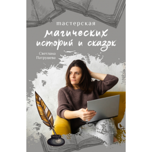 Мастерская магических историй и сказок. Светлана Патрушева