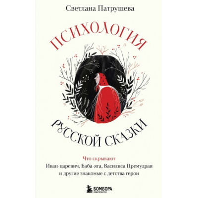 Психология русской сказки. Светлана Патрушева